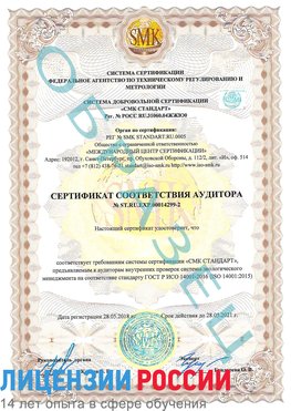 Образец сертификата соответствия аудитора Образец сертификата соответствия аудитора №ST.RU.EXP.00014299-2 Касимов Сертификат ISO 14001